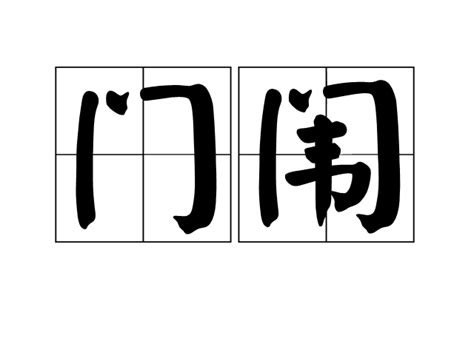 行門意思|【行門】意思解釋和用法,規範讀音及行門的英文翻譯